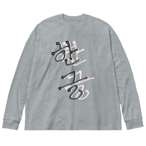 한글 Big Long Sleeve T-Shirt