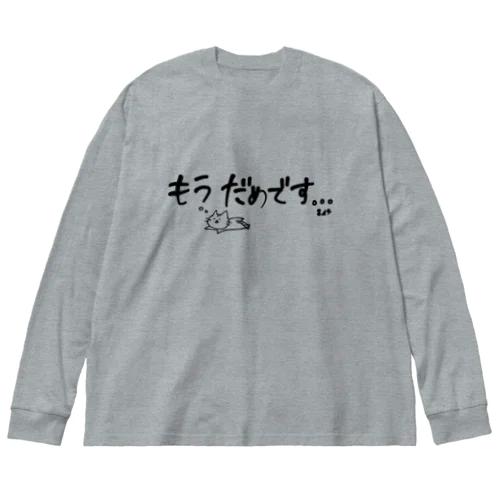 もうだめです…。 ビッグシルエットロングスリーブTシャツ