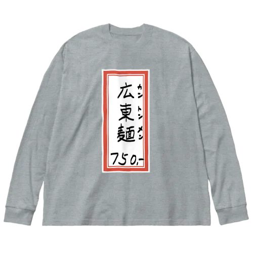 街中華♪メニュー♪広東麺(カントンメン)♪2104 ビッグシルエットロングスリーブTシャツ