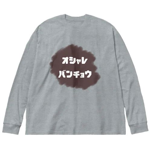 おしゃれ番長 ビッグシルエットロングスリーブTシャツ