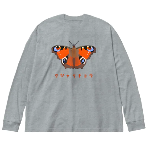 クジャクチョウ Big Long Sleeve T-Shirt