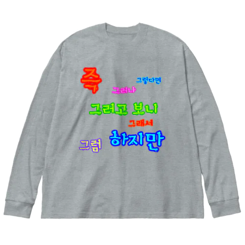 カラフルドットで接続詞　~ハングル学習者へ捧ぐ~ ビッグシルエットロングスリーブTシャツ