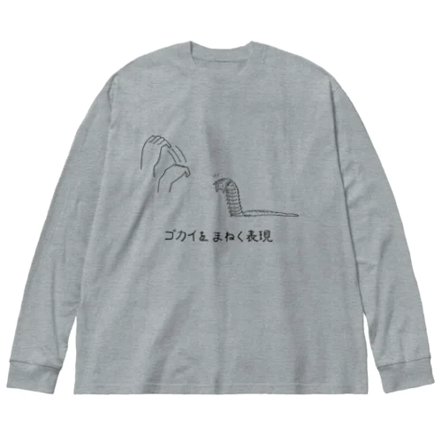 ゴカイをまねく表現（黒） Big Long Sleeve T-Shirt