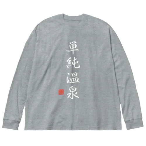 単純温泉（ホワイト） Big Long Sleeve T-Shirt