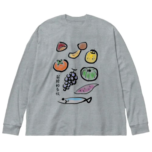 秋の味覚 〜我肥ゆる秋〜（色あり） Big Long Sleeve T-Shirt