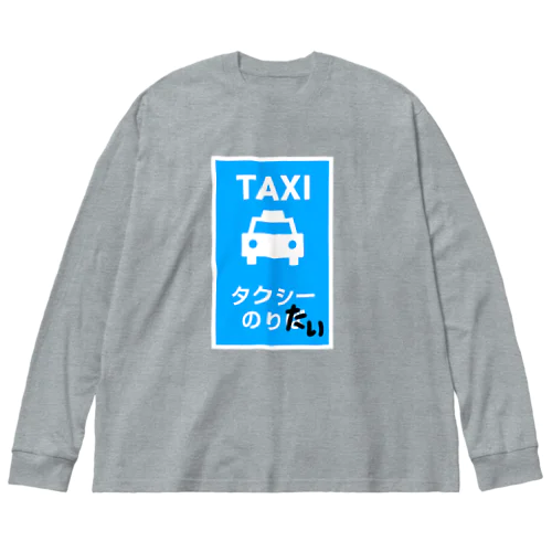 タクシーのりたい 루즈핏 롱 슬리브 티셔츠