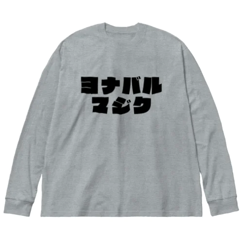 ヨナバルマジク ビッグシルエットロングスリーブTシャツ