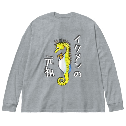 イクメンの元祖　タツノオトシゴ Big Long Sleeve T-Shirt