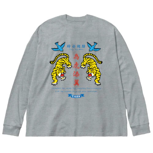 為虎添翼（いこてんよく）虎に翼 Big Long Sleeve T-Shirt