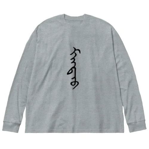 モンゴル語「まんじゅう」 Big Long Sleeve T-Shirt