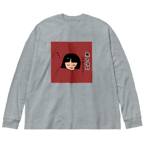 無の境地 Big Long Sleeve T-Shirt