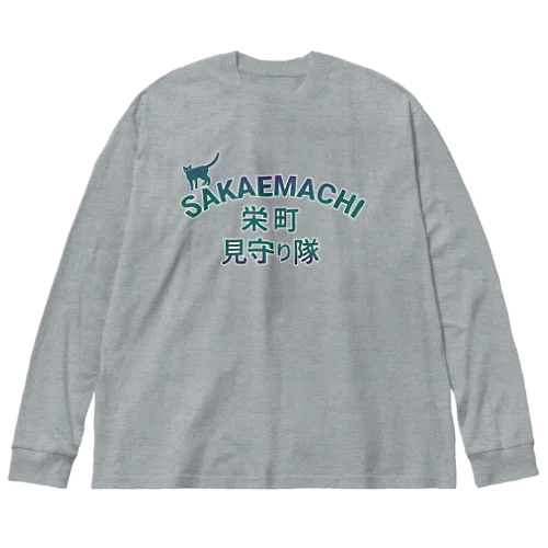 栄町 HONMACHI 見守り隊Ｔシャツ・アウターなど ビッグシルエットロングスリーブTシャツ