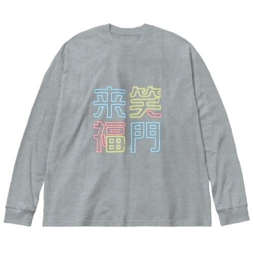 ニュー笑門 ビッグシルエットロングスリーブTシャツ