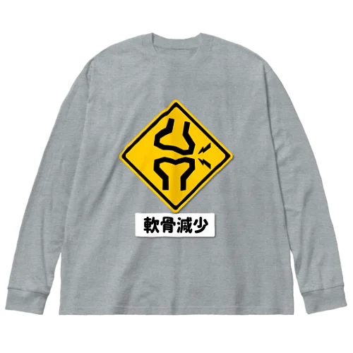 軟骨減少注意 Big Long Sleeve T-Shirt