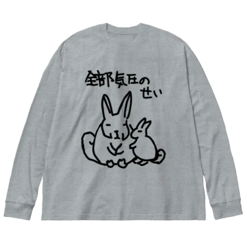 全部気圧のせい【ヤマビスカッチャ】 Big Long Sleeve T-Shirt