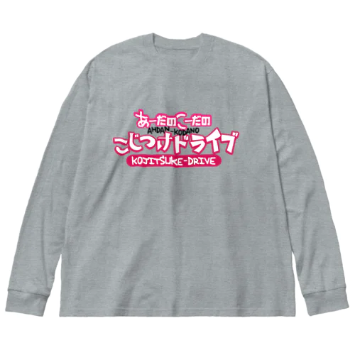 あーだのこーだのこじつけドライブ Big Long Sleeve T-Shirt