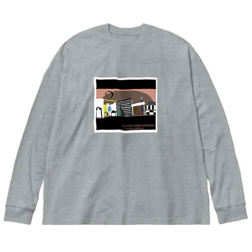 「しもきた」の「し」！ Big Long Sleeve T-Shirt