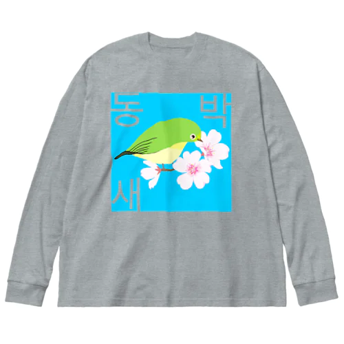 桜とメジロさん　ハングルデザイン Big Long Sleeve T-Shirt