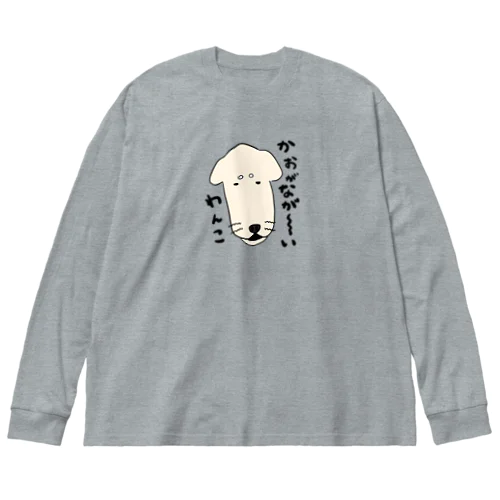 顔がながーーいわんこ Big Long Sleeve T-Shirt