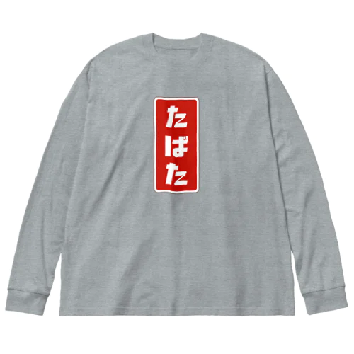 たばた [レトロ]  Big Long Sleeve T-Shirt