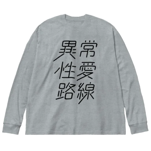 異常性愛路線 ビッグシルエットロングスリーブTシャツ