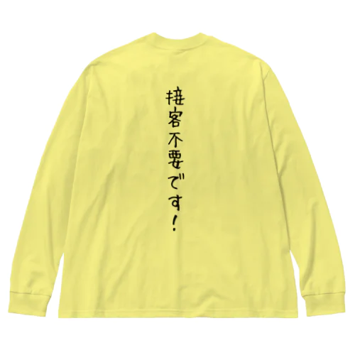 『接客不要です！』 ビッグシルエットロングスリーブTシャツ