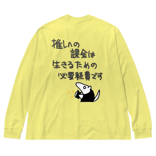 【バックプリント】推し活は生命線【ミナミコアリクイ】 ビッグシルエットロングスリーブTシャツ