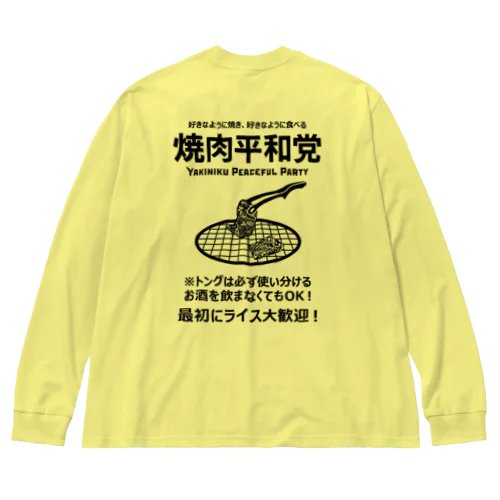 [★バック] 焼肉平和党 (文字ブラック) ビッグシルエットロングスリーブTシャツ