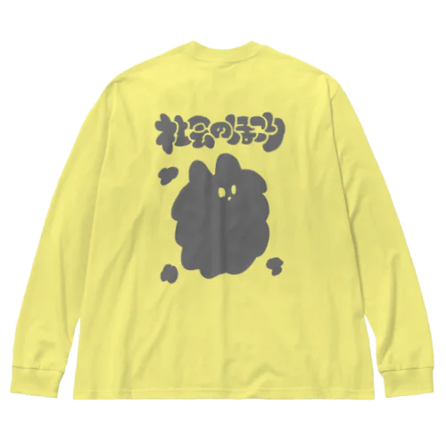 社会のほこり Big Long Sleeve T-Shirt