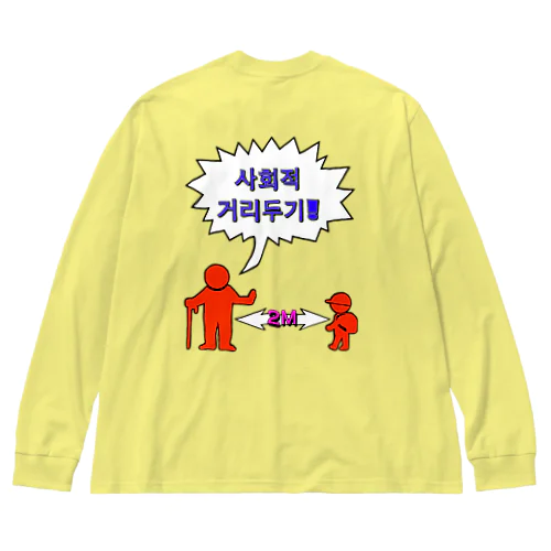 사회적거리두기 ~ソーシャルディスタンス(裏面)~　カラフルバージョン ビッグシルエットロングスリーブTシャツ