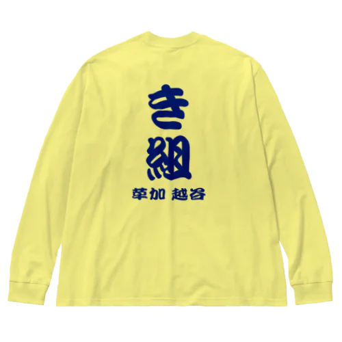 き組 Big Long Sleeve T-Shirt