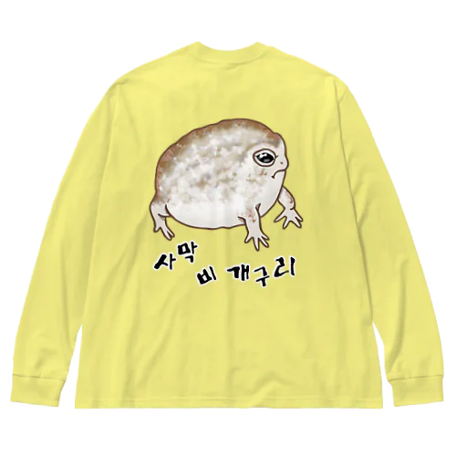 사막 비 개구리(ナマカフクラガエル) ハングルデザイン　背面プリント ビッグシルエットロングスリーブTシャツ