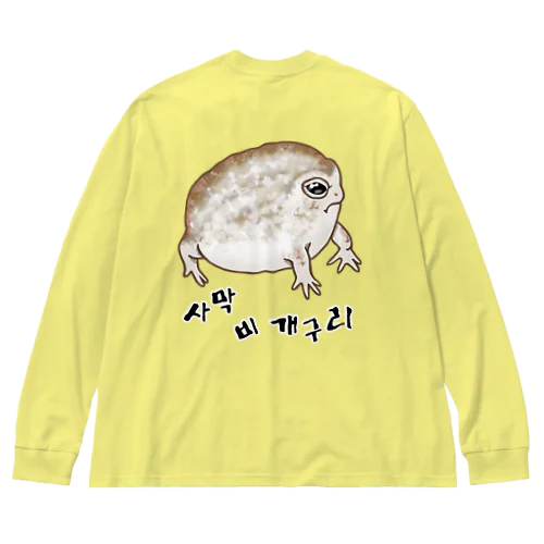 사막 비 개구리(ナマカフクラガエル) ハングルデザイン　背面プリント Big Long Sleeve T-Shirt