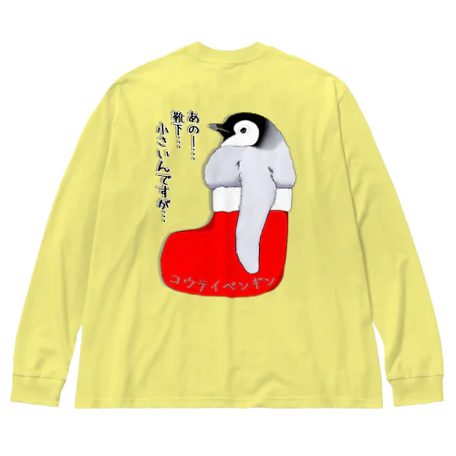 クリスマスの靴下が小さ過ぎると文句を言う皇帝ペンギンの子供　バックプリント Big Long Sleeve T-Shirt