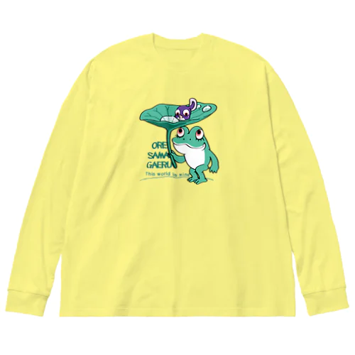 *オレサマガエル ビッグシルエットロングスリーブTシャツ