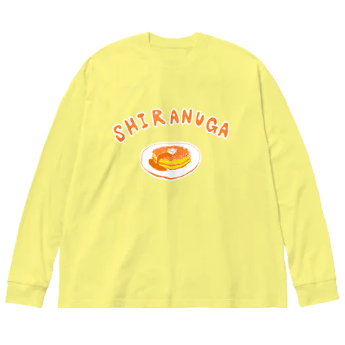 ユーモアダジャレデザイン「知らぬがホットケーキ」 Big Long Sleeve T-Shirt