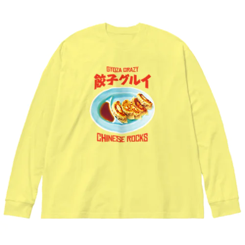 餃子グルイ🥟（チャイニーズロックス） ビッグシルエットロングスリーブTシャツ