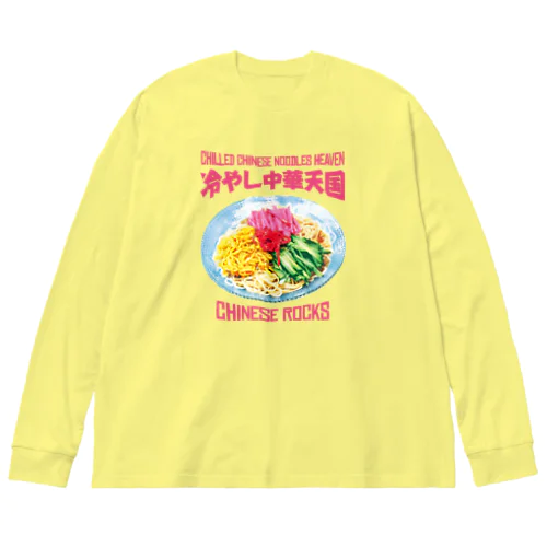 冷やし中華天国(チャイニーズロックス) ビッグシルエットロングスリーブTシャツ