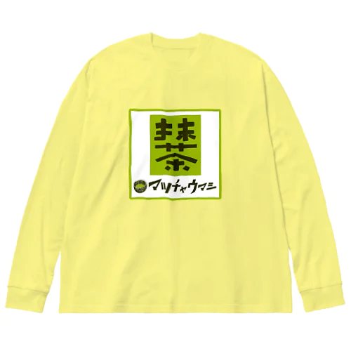 抹茶デザイン「マッチャウマシ」 Big Long Sleeve T-Shirt