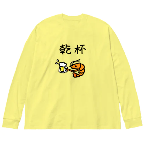 乾杯エビ Big Long Sleeve T-Shirt