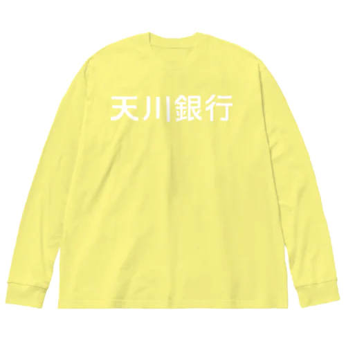 天川銀行ノベルティ（白文字ロゴ) Big Long Sleeve T-Shirt