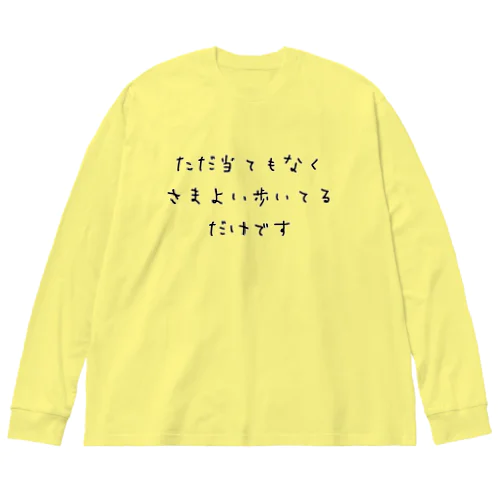 ただ当てもなくさまよい歩いてるだけです ビッグシルエットロングスリーブTシャツ