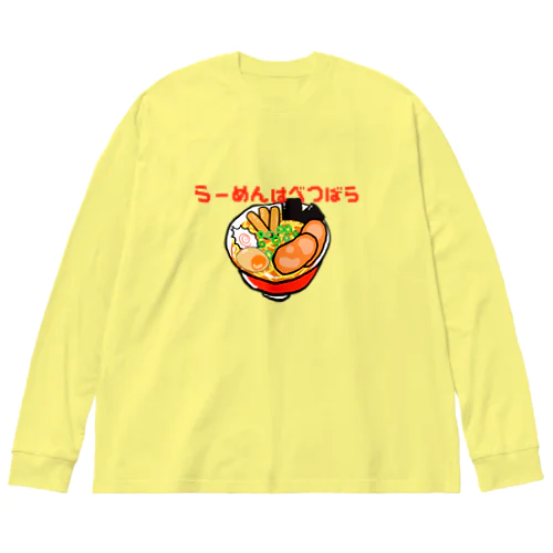 ラーメンは別腹で Big Long Sleeve T-Shirt