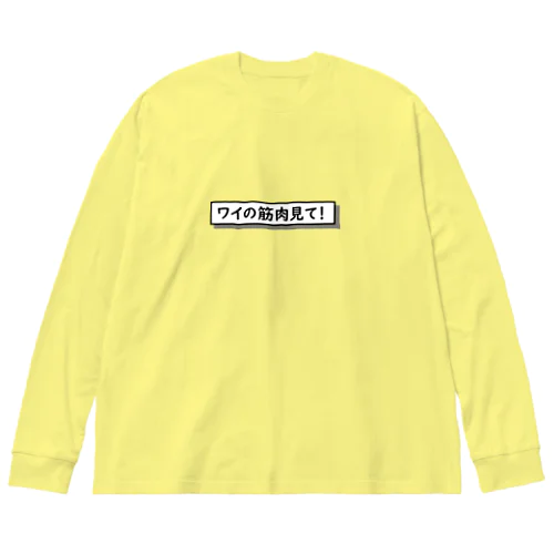 ワイの筋肉見て！ Big Long Sleeve T-Shirt