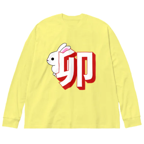 卯からひょっこり兎 Big Long Sleeve T-Shirt