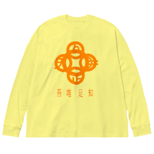 吾唯足知h.t.橙・日本語 Big Long Sleeve T-Shirt