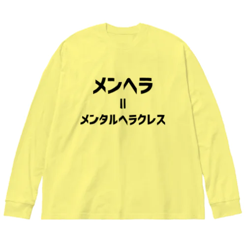 メンヘラ=メンタルヘラクレス (黒文字) ビッグシルエットロングスリーブTシャツ