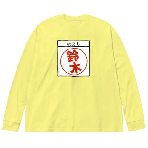 私が鈴木です。 ビッグシルエットロングスリーブTシャツ