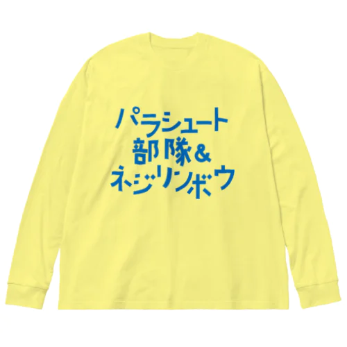 パラシュート部隊&ネジリンボウ ビッグシルエットロングスリーブTシャツ