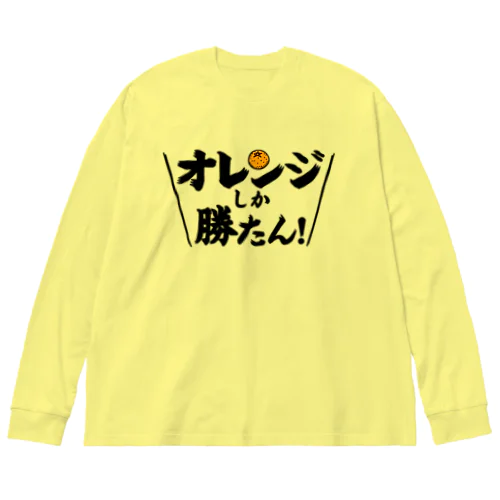 オレンジしか勝たん Big Long Sleeve T-Shirt